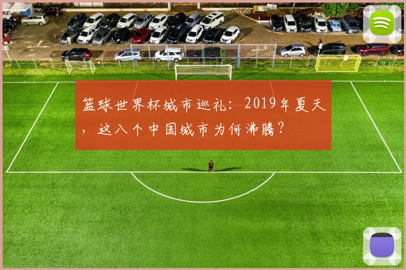 篮球世界杯城市巡礼：2019年夏天，这八个中国城市为何沸腾？