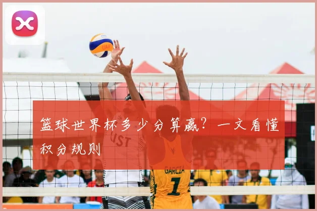 篮球世界杯多少分算赢？一文看懂积分规则