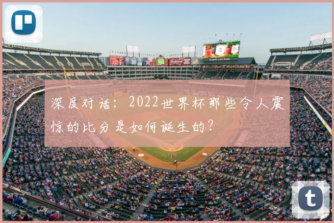 深度对话:2022世界杯那些令人震惊的比分是如何诞生的?