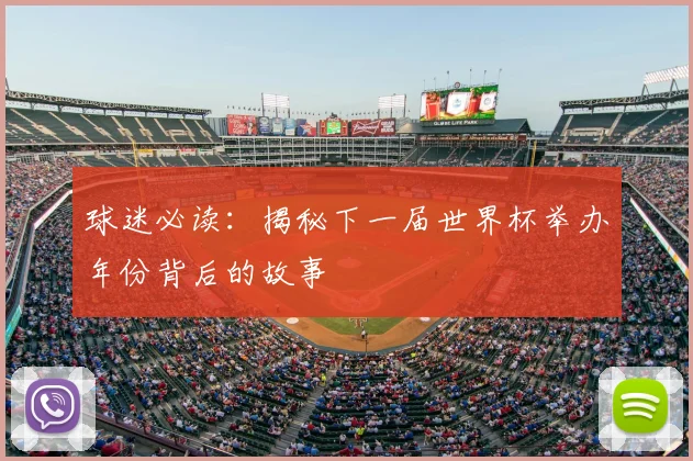 球迷必读:揭秘下一届世界杯举办年份背后的故事