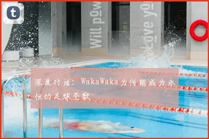 深度对话：WakaWaka为何能成为永恒的足球圣歌