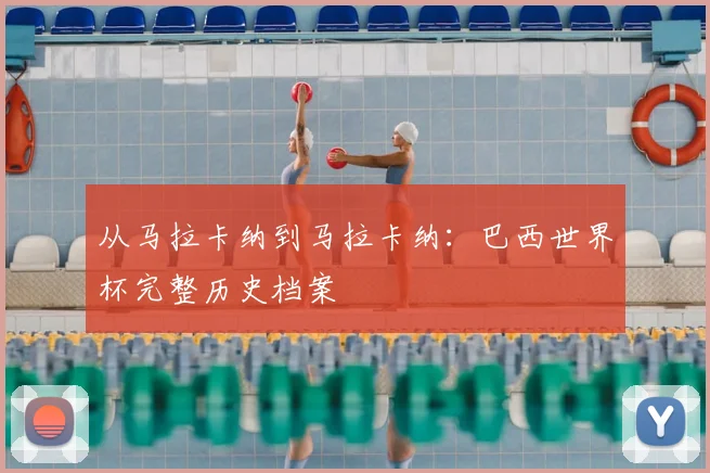 从马拉卡纳到马拉卡纳：巴西世界杯完整历史档案