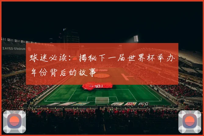 球迷必读:揭秘下一届世界杯举办年份背后的故事