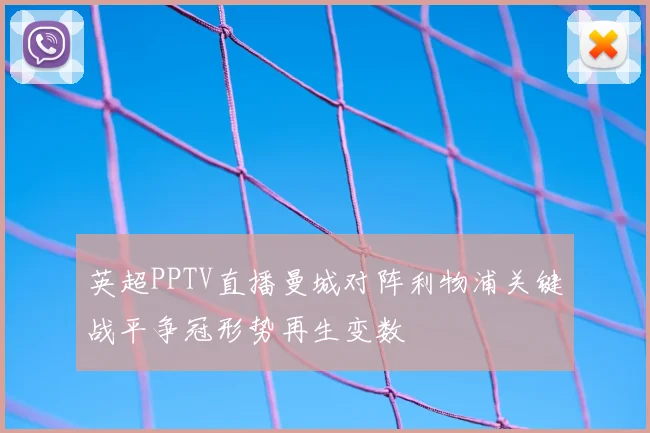 英超PPTV直播曼城对阵利物浦关键战平争冠形势再生变数