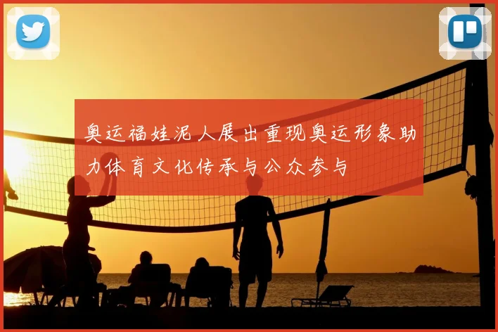 奥运福娃泥人展出重现奥运形象助力体育文化传承与公众参与