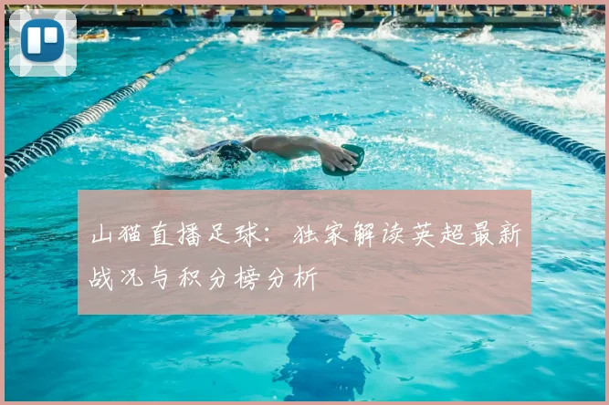 山猫直播足球：独家解读英超最新战况与积分榜分析