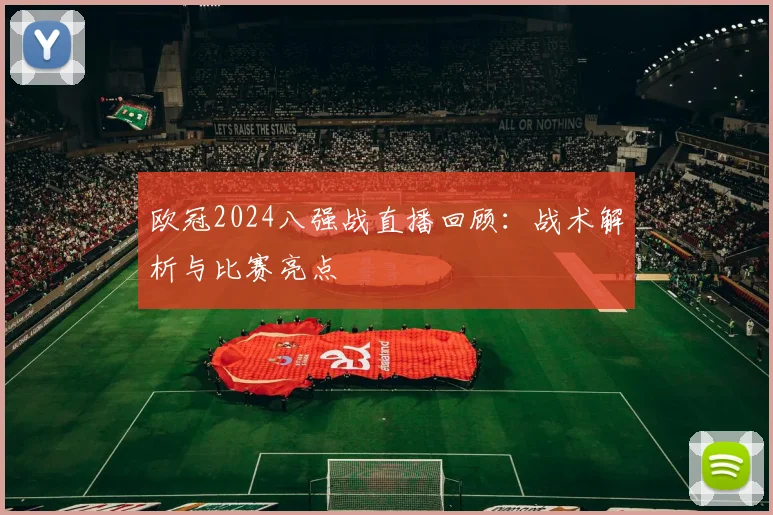 欧冠2024八强战直播回顾:战术解析与比赛亮点