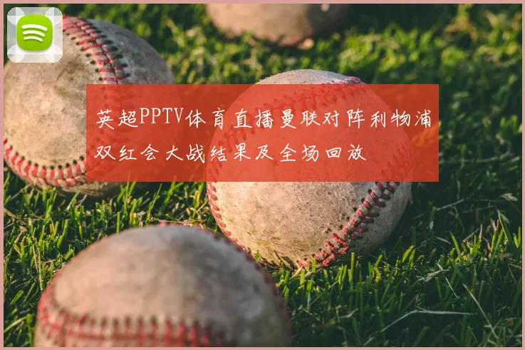 英超PPTV体育直播曼联对阵利物浦双红会大战结果及全场回放