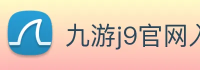 九游j9官网入口登录 logo